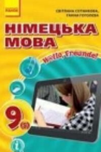ГДЗ Німецька мова 9 клас Г. В. Гоголєва, С. І. Сотнікова 2017